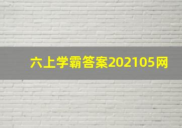 六上学霸答案202105网