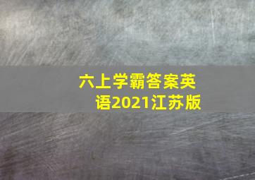 六上学霸答案英语2021江苏版