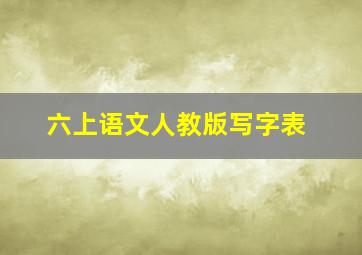 六上语文人教版写字表