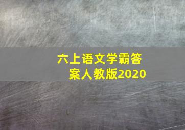 六上语文学霸答案人教版2020