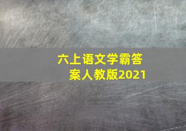 六上语文学霸答案人教版2021