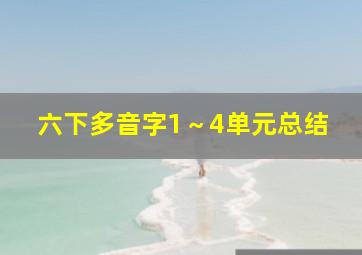 六下多音字1～4单元总结