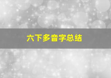 六下多音字总结