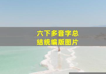 六下多音字总结统编版图片