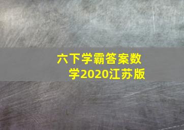 六下学霸答案数学2020江苏版