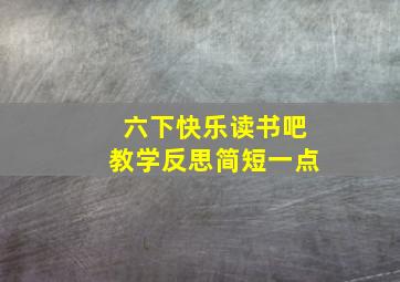 六下快乐读书吧教学反思简短一点