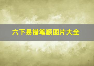 六下易错笔顺图片大全