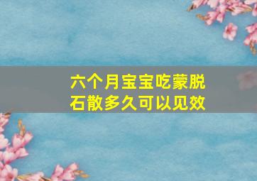 六个月宝宝吃蒙脱石散多久可以见效