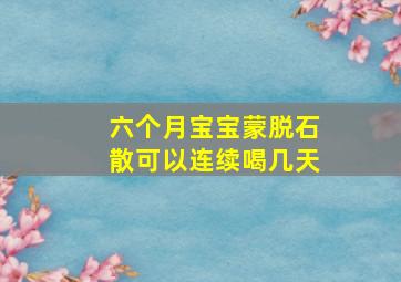 六个月宝宝蒙脱石散可以连续喝几天