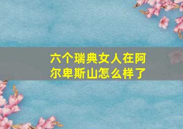 六个瑞典女人在阿尔卑斯山怎么样了