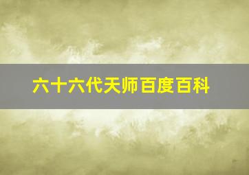 六十六代天师百度百科