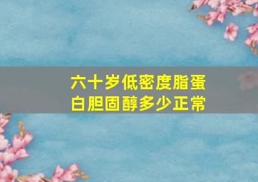 六十岁低密度脂蛋白胆固醇多少正常