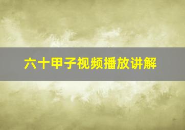 六十甲子视频播放讲解