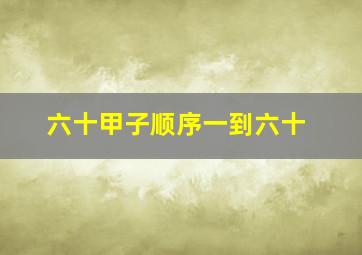 六十甲子顺序一到六十