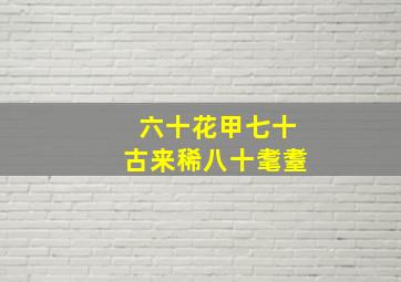 六十花甲七十古来稀八十耄耋