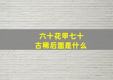 六十花甲七十古稀后面是什么