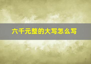 六千元整的大写怎么写