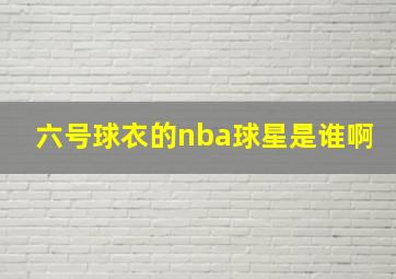 六号球衣的nba球星是谁啊