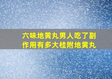 六味地黄丸男人吃了副作用有多大桂附地黄丸