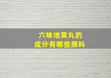 六味地黄丸的成分有哪些原料