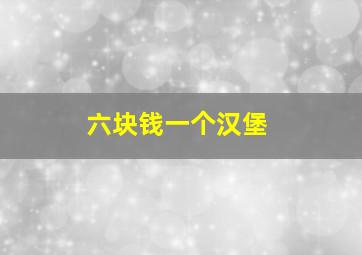 六块钱一个汉堡