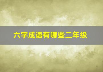 六字成语有哪些二年级