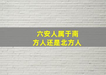 六安人属于南方人还是北方人