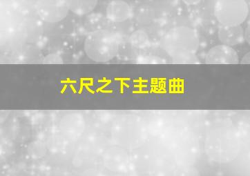 六尺之下主题曲