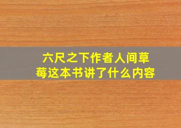 六尺之下作者人间草莓这本书讲了什么内容