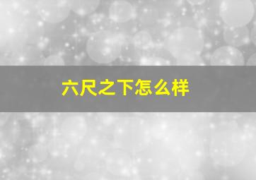 六尺之下怎么样