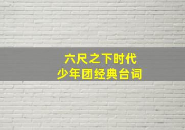 六尺之下时代少年团经典台词