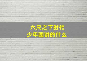 六尺之下时代少年团讲的什么