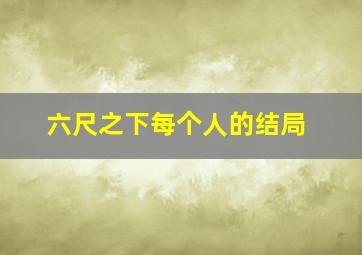 六尺之下每个人的结局