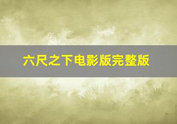 六尺之下电影版完整版