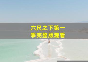 六尺之下第一季完整版观看