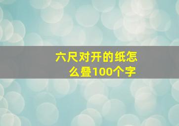 六尺对开的纸怎么叠100个字