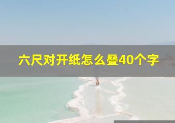 六尺对开纸怎么叠40个字