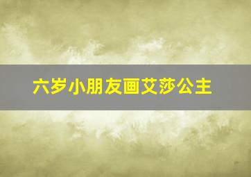 六岁小朋友画艾莎公主