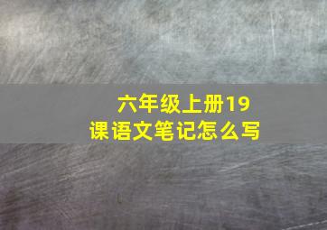 六年级上册19课语文笔记怎么写