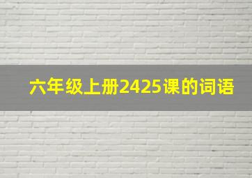 六年级上册2425课的词语