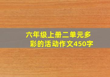 六年级上册二单元多彩的活动作文450字