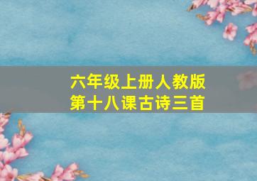 六年级上册人教版第十八课古诗三首