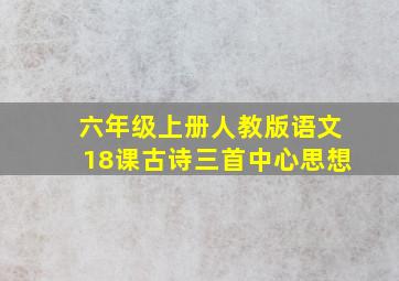 六年级上册人教版语文18课古诗三首中心思想