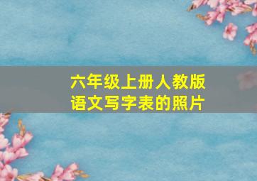 六年级上册人教版语文写字表的照片