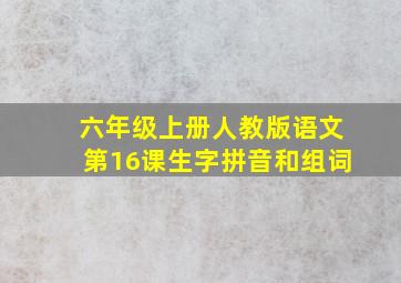 六年级上册人教版语文第16课生字拼音和组词