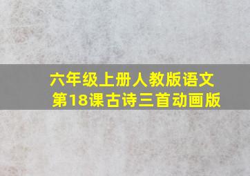 六年级上册人教版语文第18课古诗三首动画版