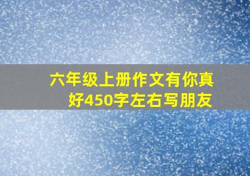 六年级上册作文有你真好450字左右写朋友