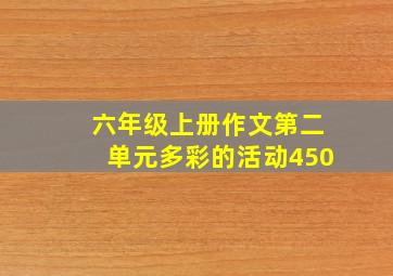 六年级上册作文第二单元多彩的活动450