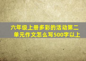 六年级上册多彩的活动第二单元作文怎么写500字以上