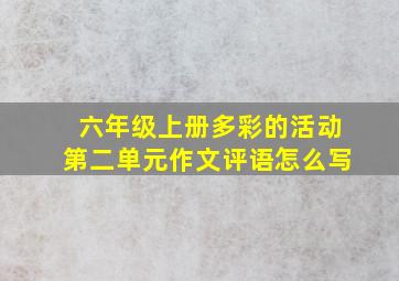 六年级上册多彩的活动第二单元作文评语怎么写